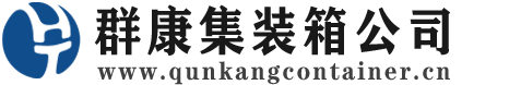 万载集装箱 - 万载二手集装箱 - 万载海运集装箱 - 群康集装箱服务公司